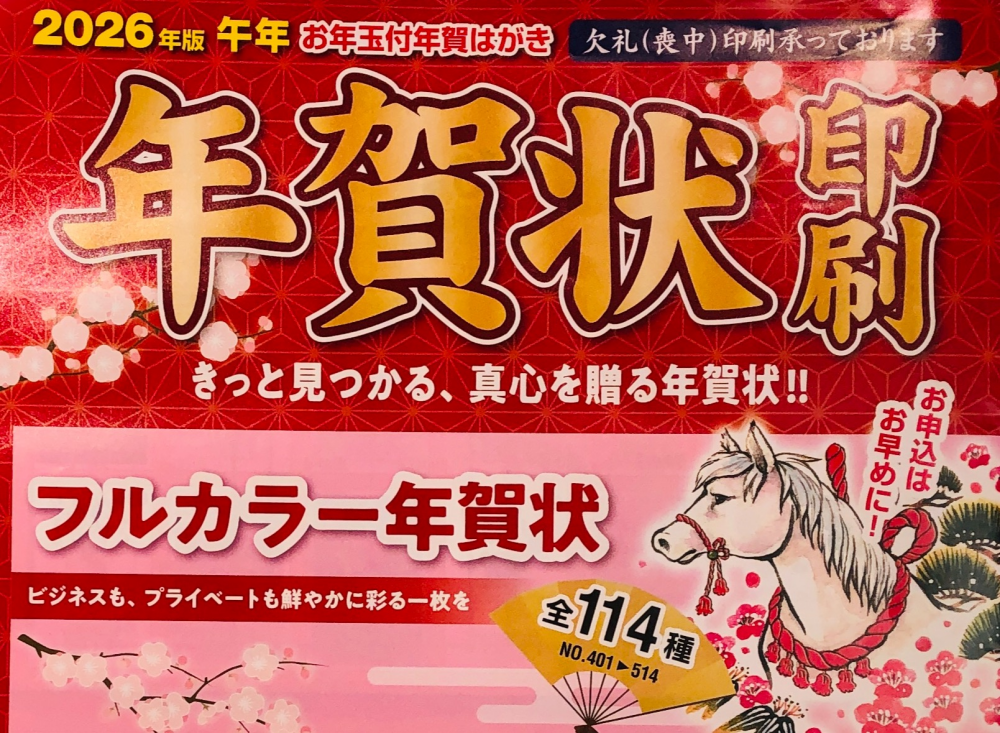 年賀状印刷の受付を始めました❗️