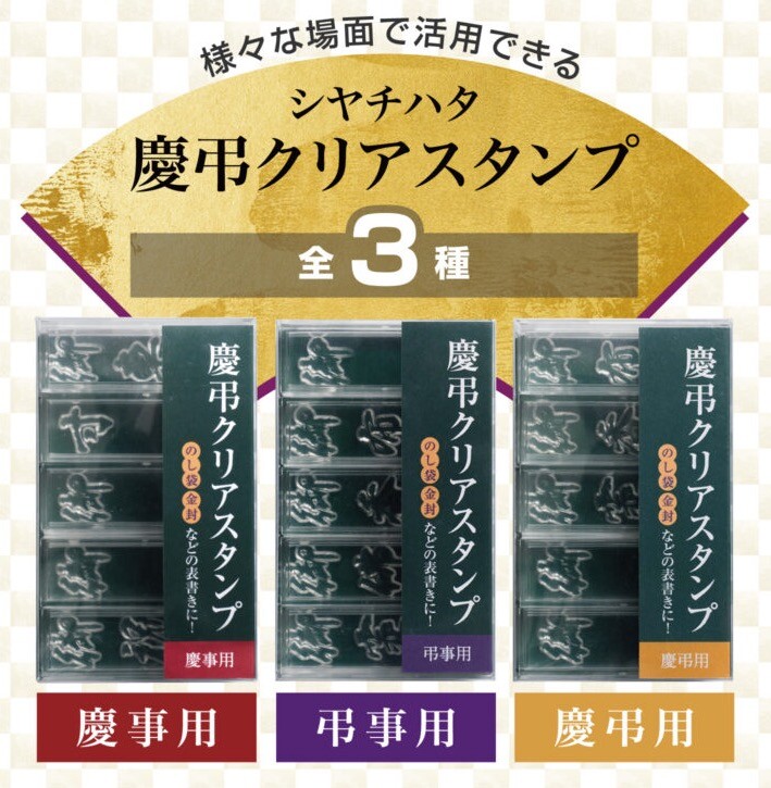 のし袋の表書きはこれにおまかせ！シャチハタ慶弔クリアスタンプがリニューアル！