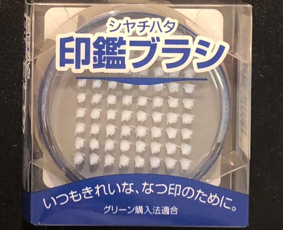 印鑑のお手入れ方法　その②