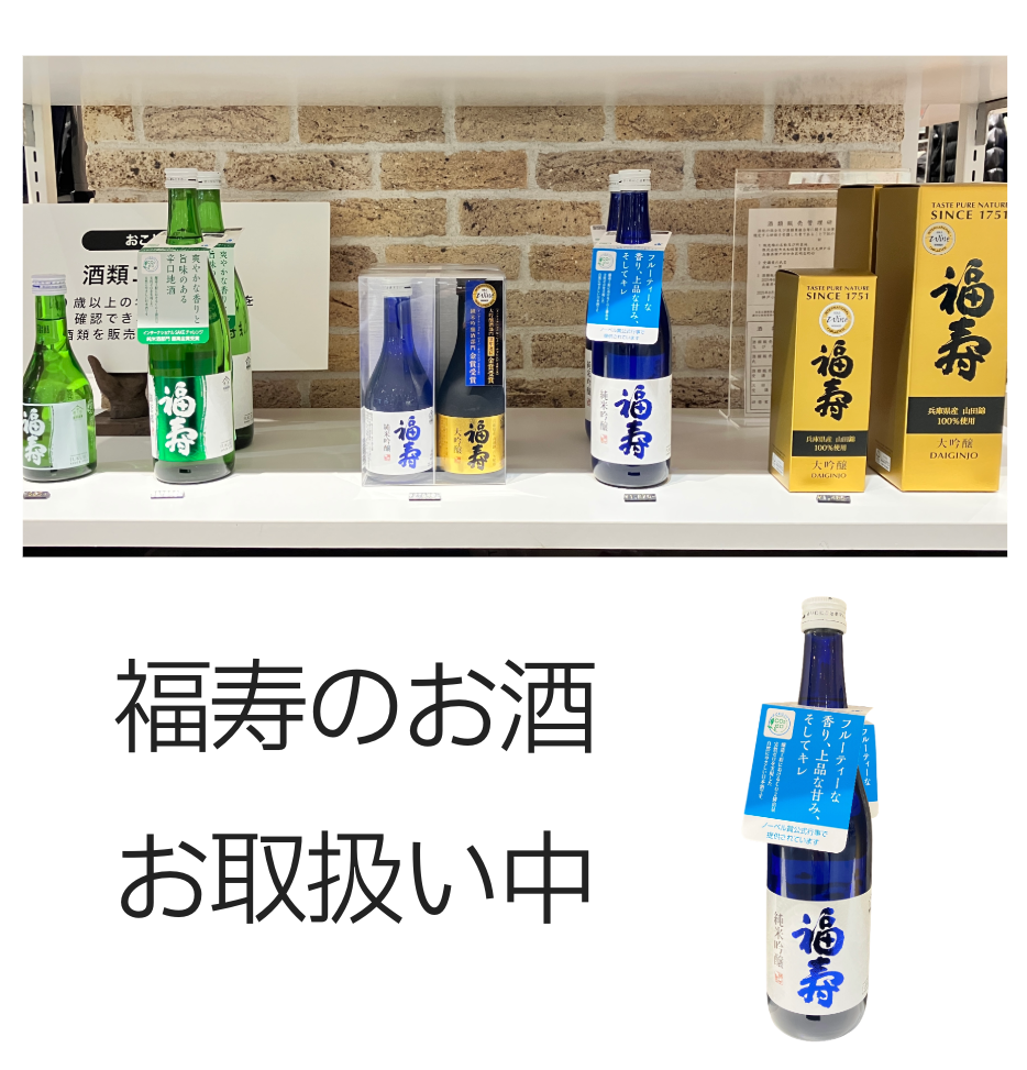 【福寿】冬の食卓に福寿のお酒はいかがですか？