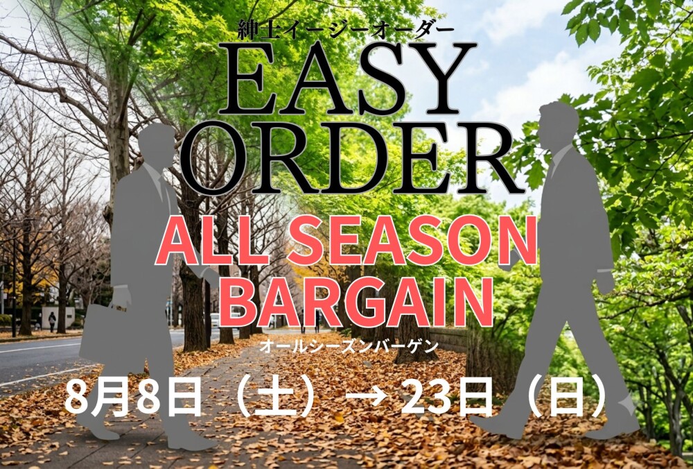 オールシーズンバーゲン