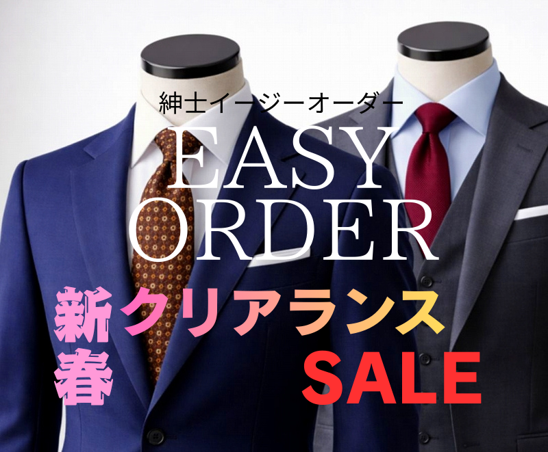 2026年 新春クリアランスセール