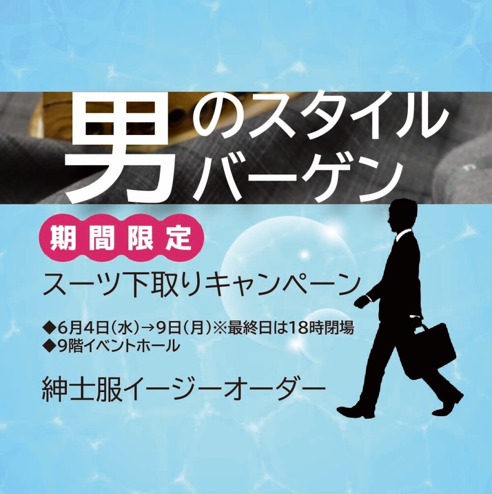 男のスタイルバーゲン