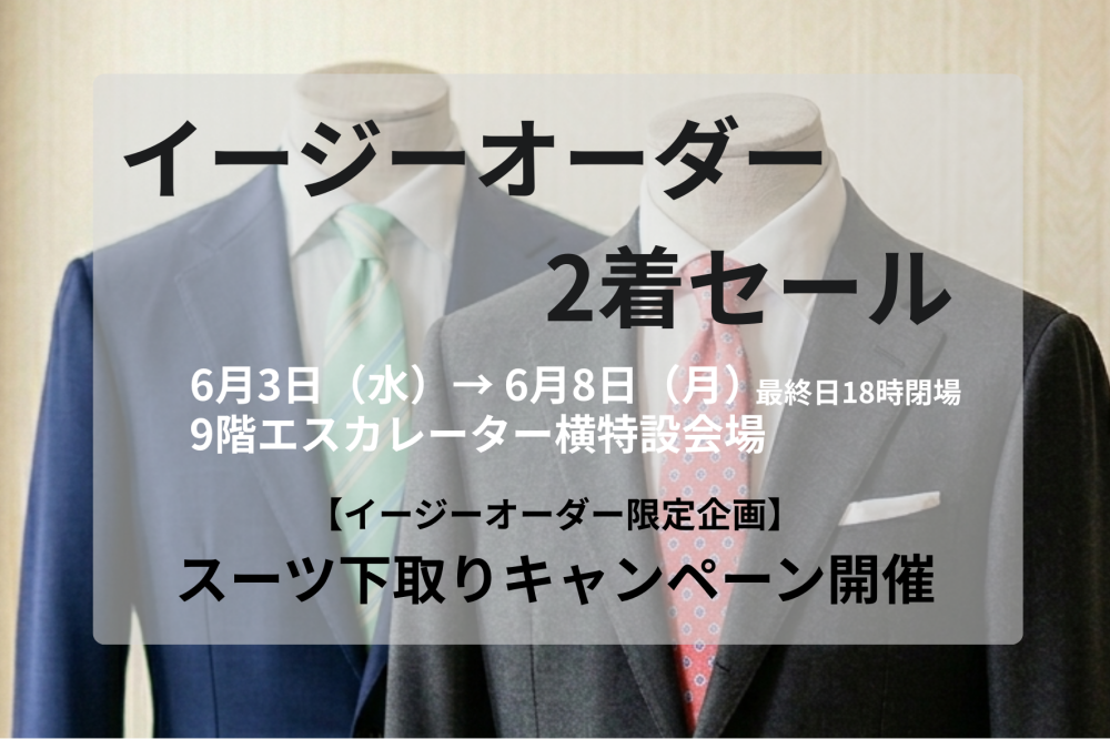紳士スーツバーゲン～イージーオーダー2着セール～