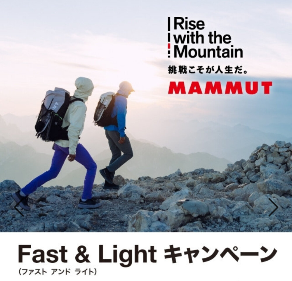 ≪マムート≫「軽さ」と「動きやすさ」を体感できる 「Fast & Light コレクション」