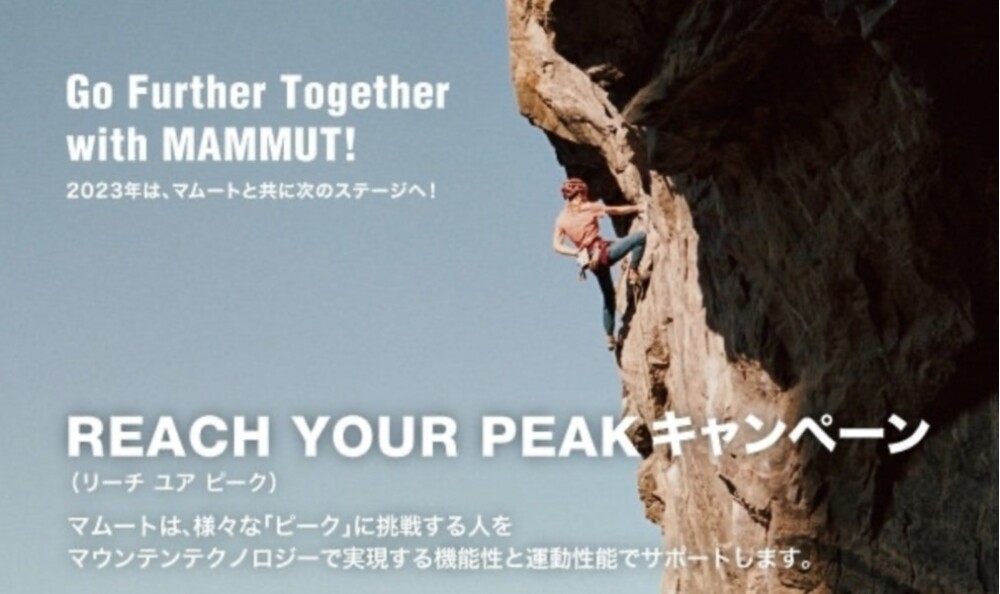 ≪マムート≫「REACH YOUR PEAK」キャンペーンスタート