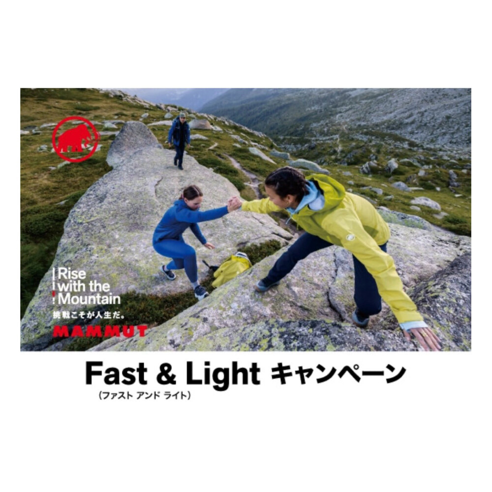 【マムート】「Fast & Light キャンペーン」