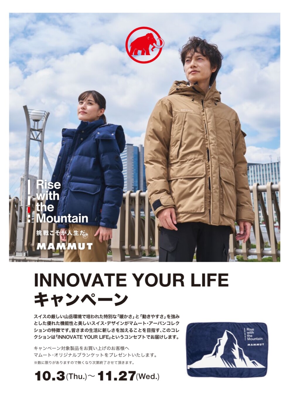 ≪マムート≫“INNOVATE YOUR LIFEキャンペーン”10月3日よりスタート！