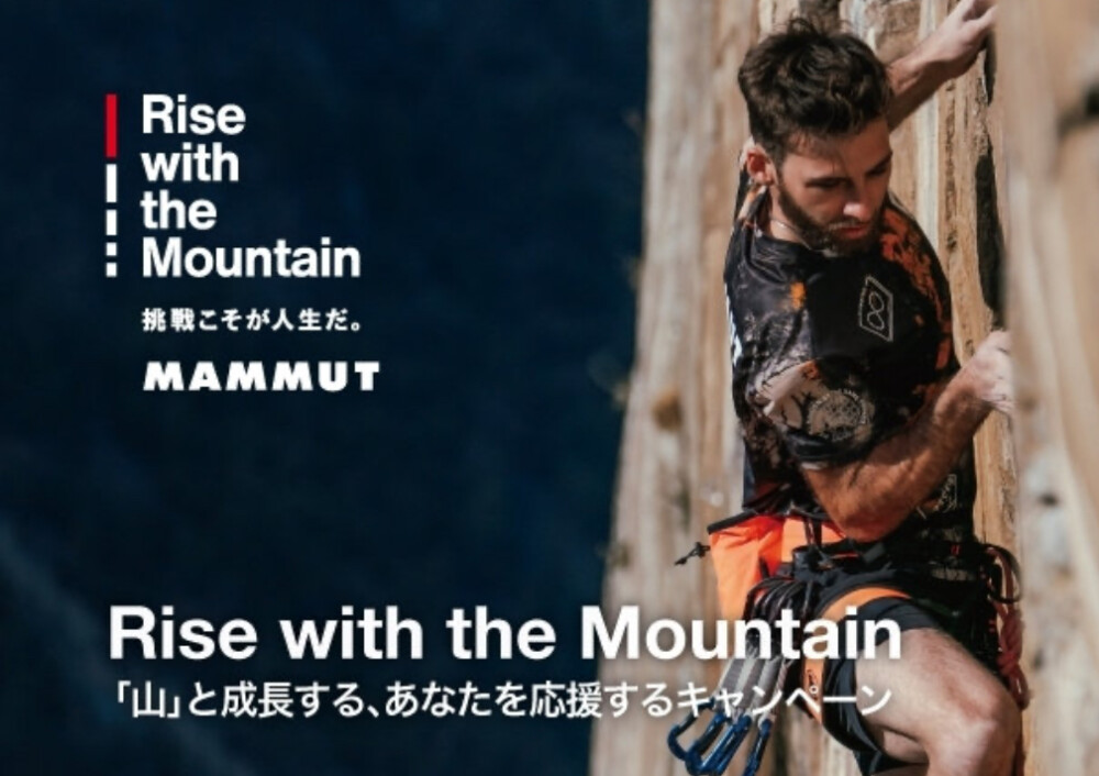 ≪マムート≫山と成長する、あなたを応援するキャンペーンを開催中！