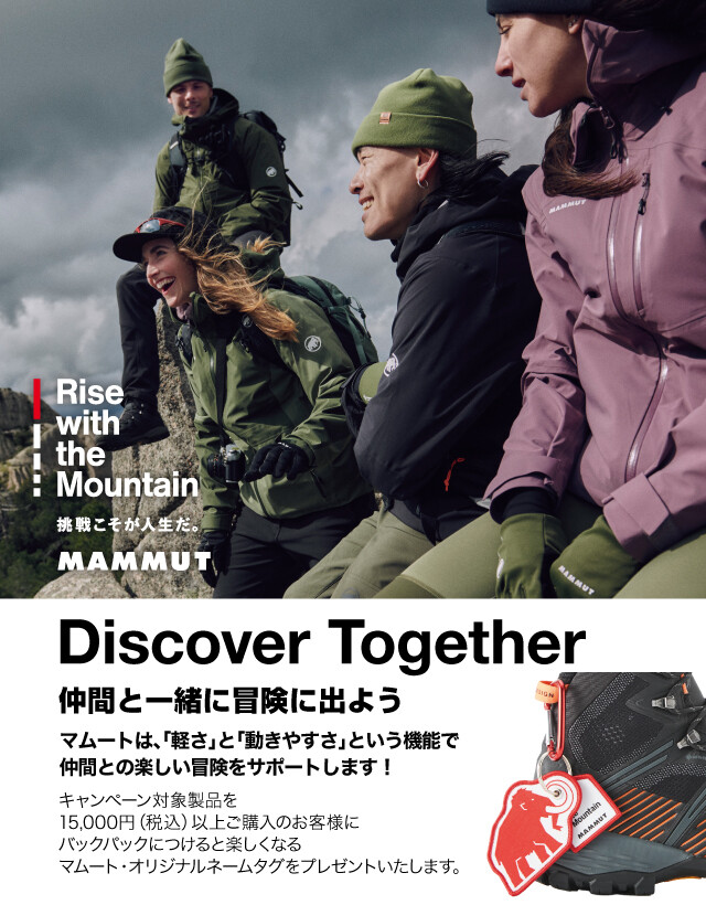 ≪マムート≫ 「Discover Together」キャンペーンがスタート！