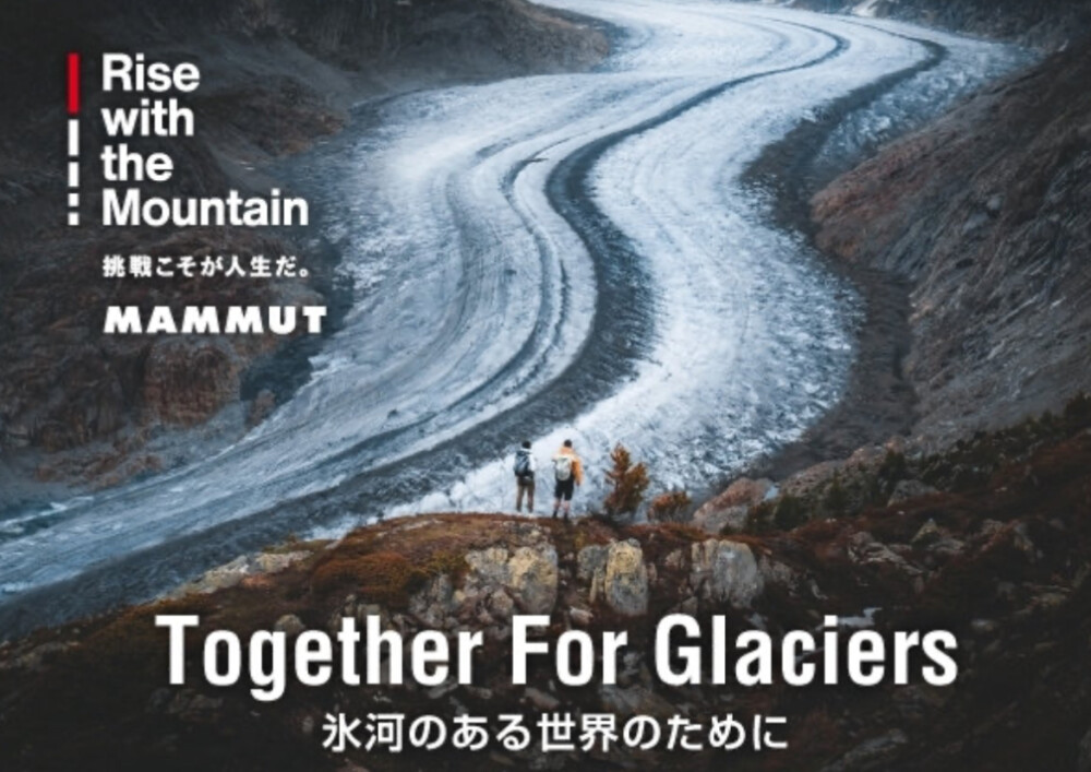 ≪マムート≫「Together For Glaciers 氷河のある世界のために」キャンペーン開催中！