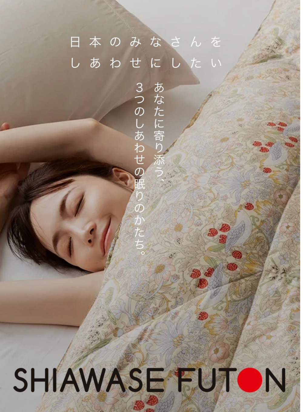 『SHIAWASE FUTON』〜3つのしあわせ💕〜