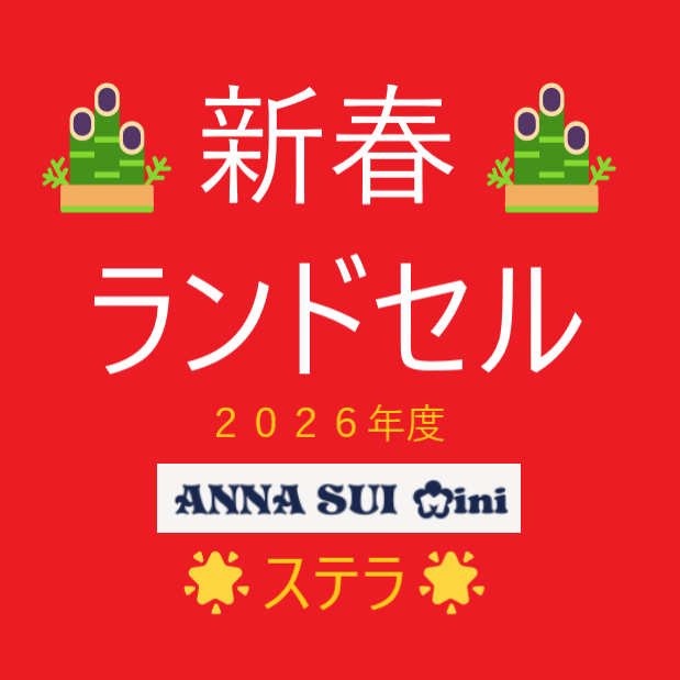 ANNA SUI MINI ステラ ランドセルご紹介☆彡