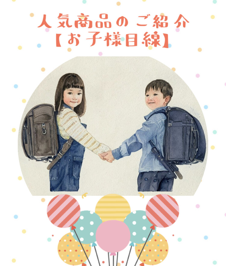 🎒人気商品のご紹介🎒【part2】
