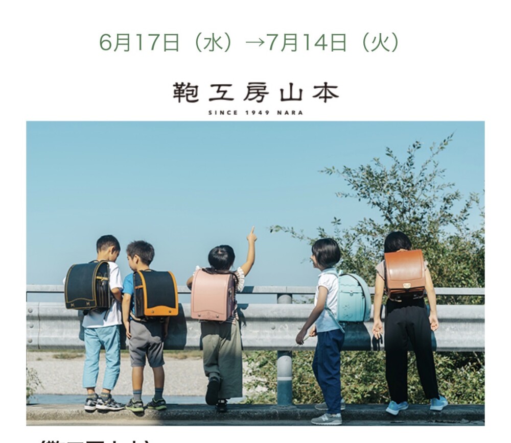 ☆期間限定☆『鞄工房山本』のランドセル🎒