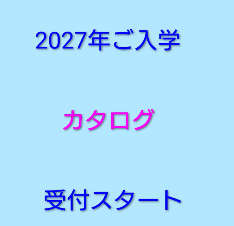 2027入学　カタログ受付