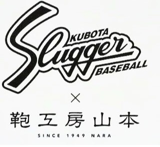 久保田スラッガー×鞄工房山本