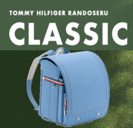 2026🎒TOMMY HILFIGER🎒ランドセルご紹介♬