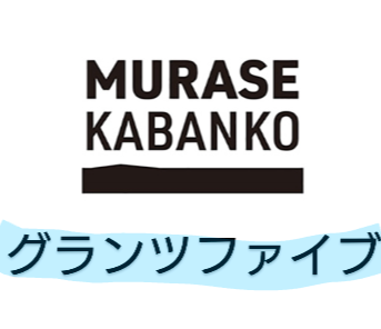 グランツファイブ
