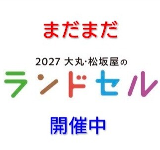 まだまだ開催中