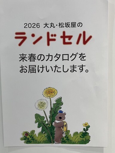 2026大丸松坂屋ランドセルカタログ受付スタート