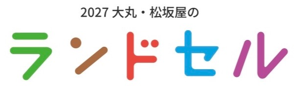 2027年度ご入学ランドセルご予約販売会開催中