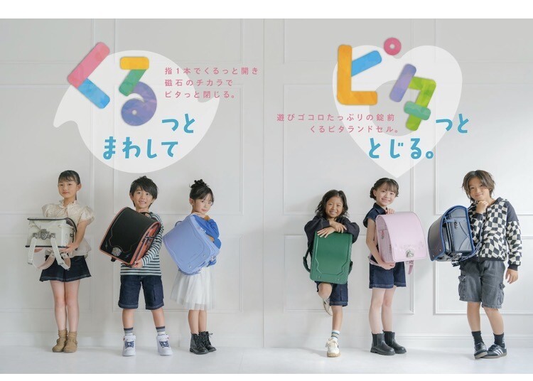 🌀期間限定🌀『くるピタランドセル』