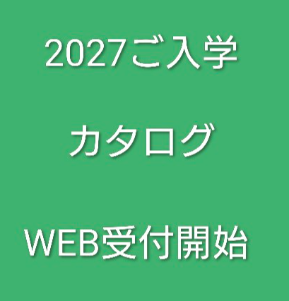 2027入学　WEBカタログ受付開始