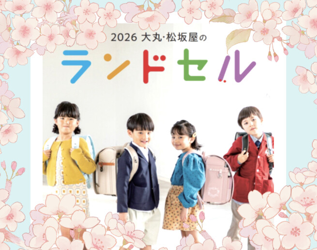 【2026】ランドセル🎒取扱商品のご紹介🌸