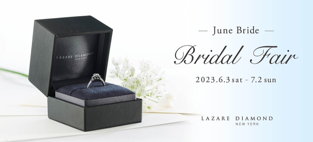 【ラザールダイヤモンド】June Bride Bridal Fair