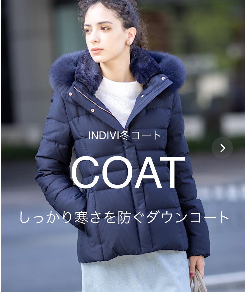 人気新品 | INDIVI定番ダウンコート🧥 INDIVI BLOG SHOP 大丸神戸店公式 | ジャケット・アウター