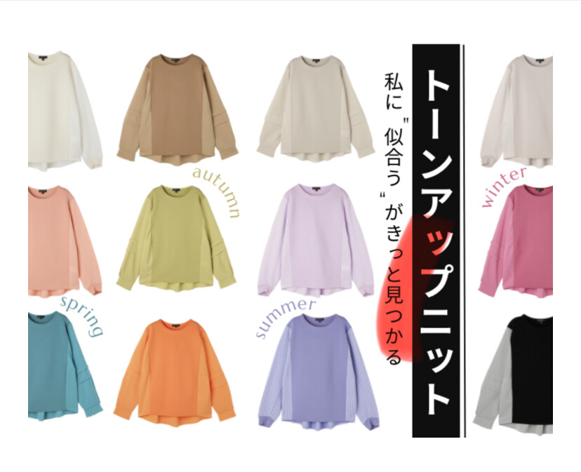 秋冬イチ推しアイテム💓『トーンアップニット』入荷しました✨