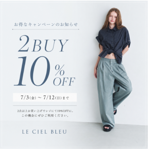 【7/3～/12限定】2BUY10%OFFイベント開催