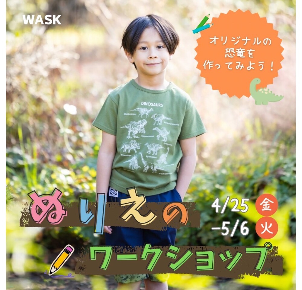 【WASK】恐竜ぬりえワークショップ開催！