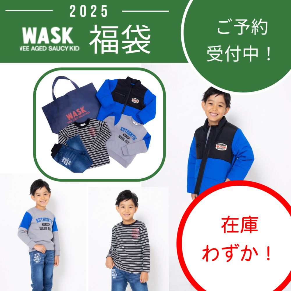 【WASK】WASK福袋、残り僅かとなりました！