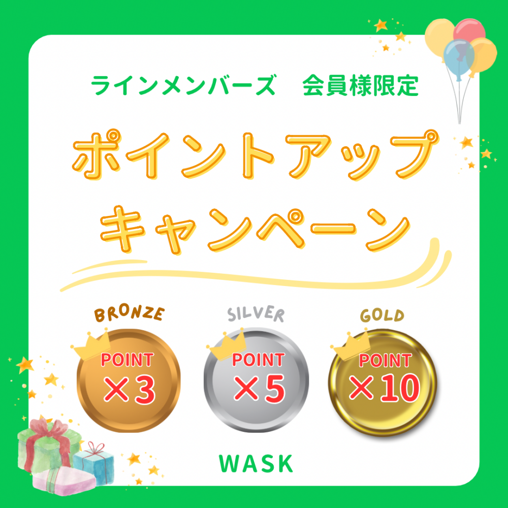 【WASK】メンバーズ会員様限定★ポイントアップキャンペーン