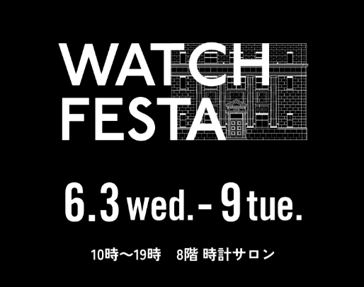 【時計の祭典】WATCH FESTA開催決定