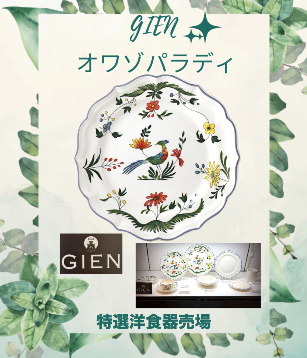 GIEN・オワゾパラディ