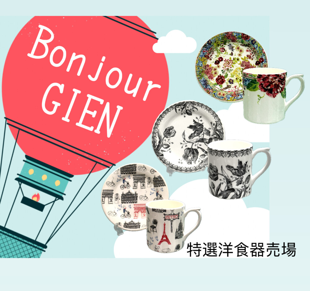 GIEN ジアン