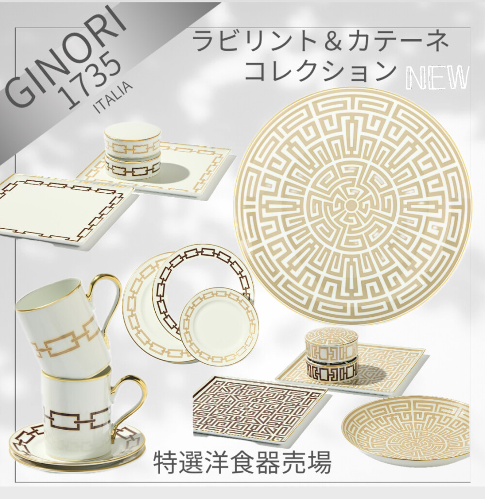 GINORI 1735・ラビリント＆カテーネ コレクション