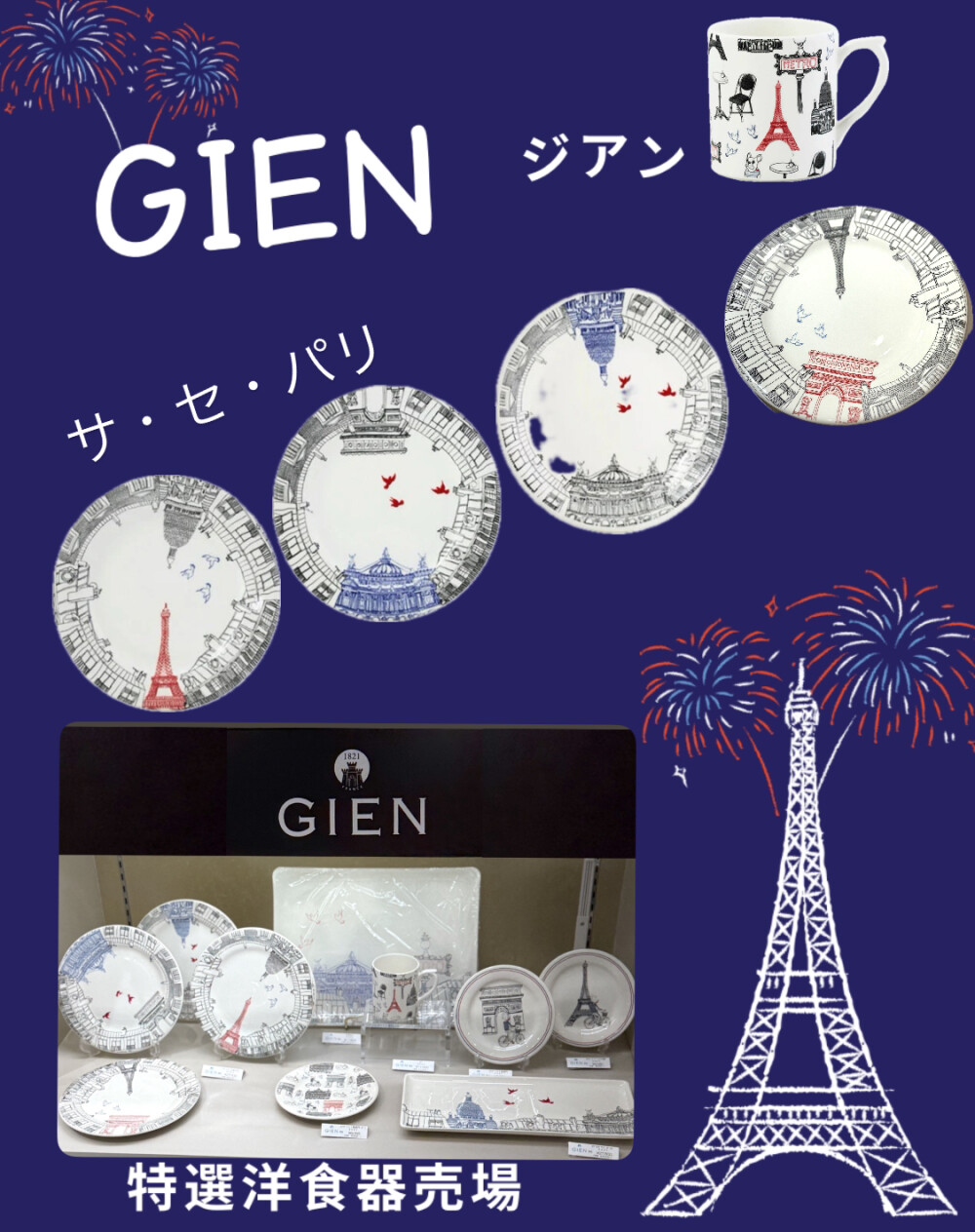 GIEN・ジアン ♪ : サ・セ・パリ