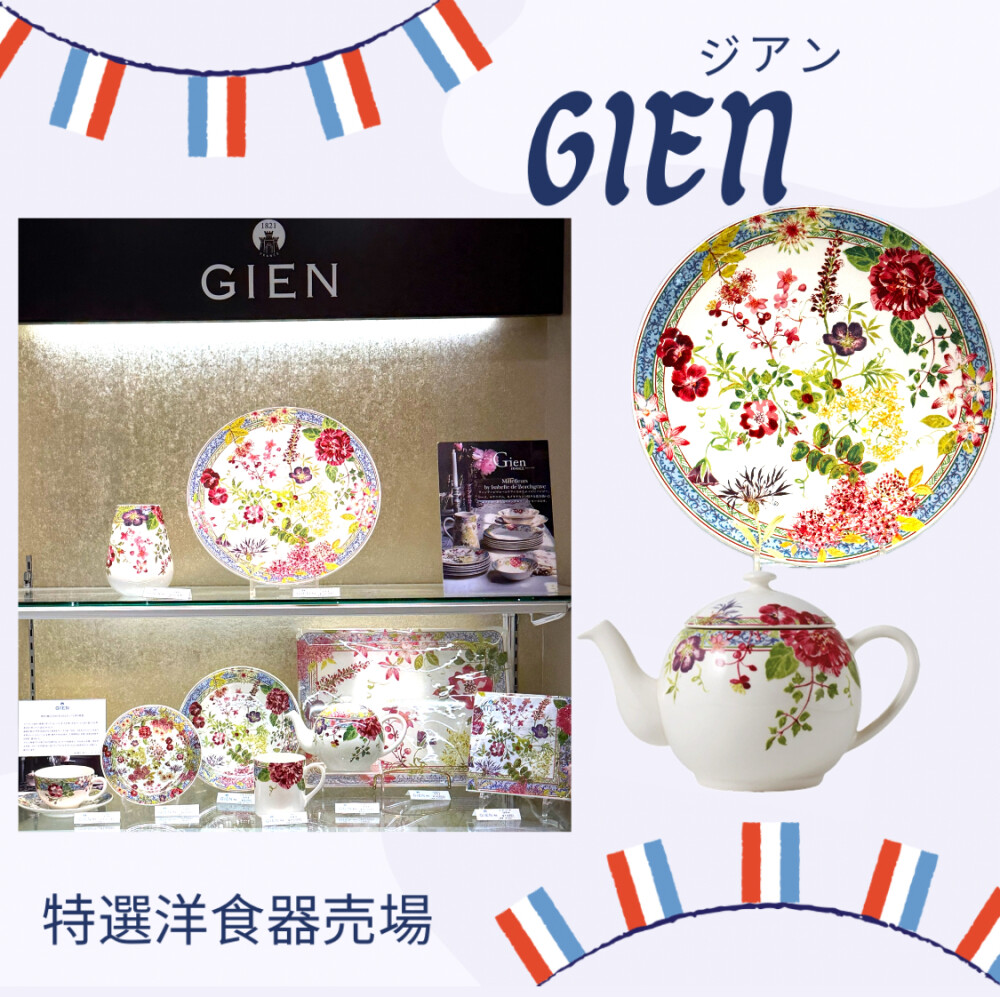 GIEN ジアン・ミルフルール
