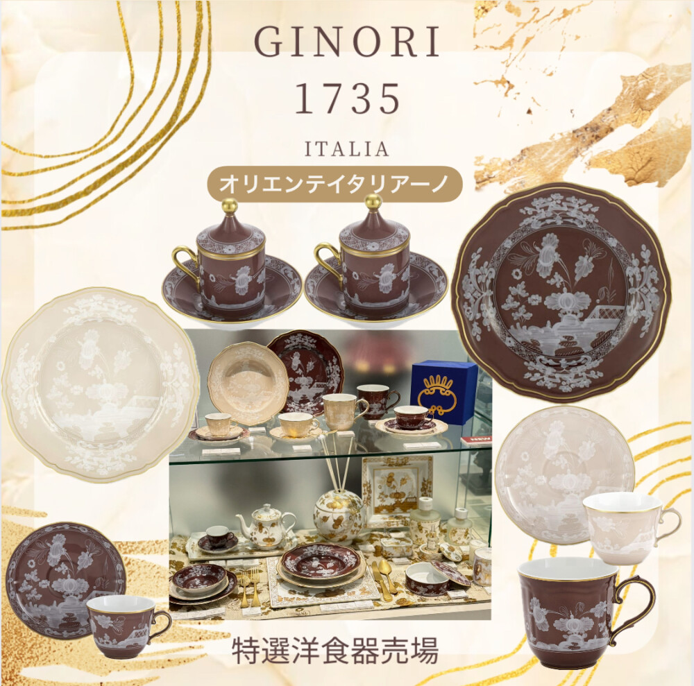 GINORI1735 . オリエンテイタリアーノ | 特選洋食器 | 大丸神戸 GINORI1735 . オリエンテイタリアーノ | 特選洋食器 | 大丸神戸