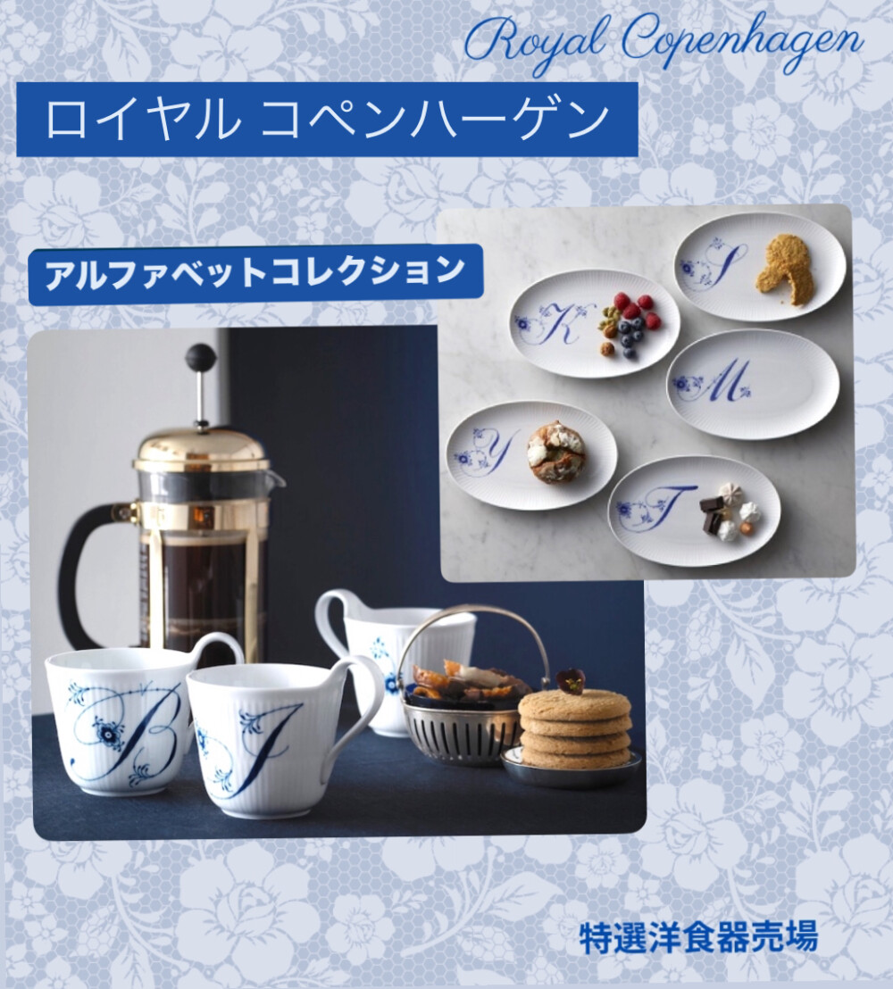 ロイヤル コペンハーゲン～アルファベットコレクション