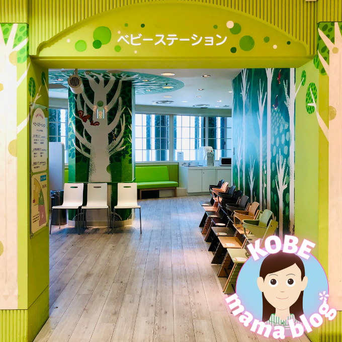 子連れ店内散策におすすめ ベビーステーションってこんなところ Kobe Mama Blog 大丸神戸店公式 Shop Blog
