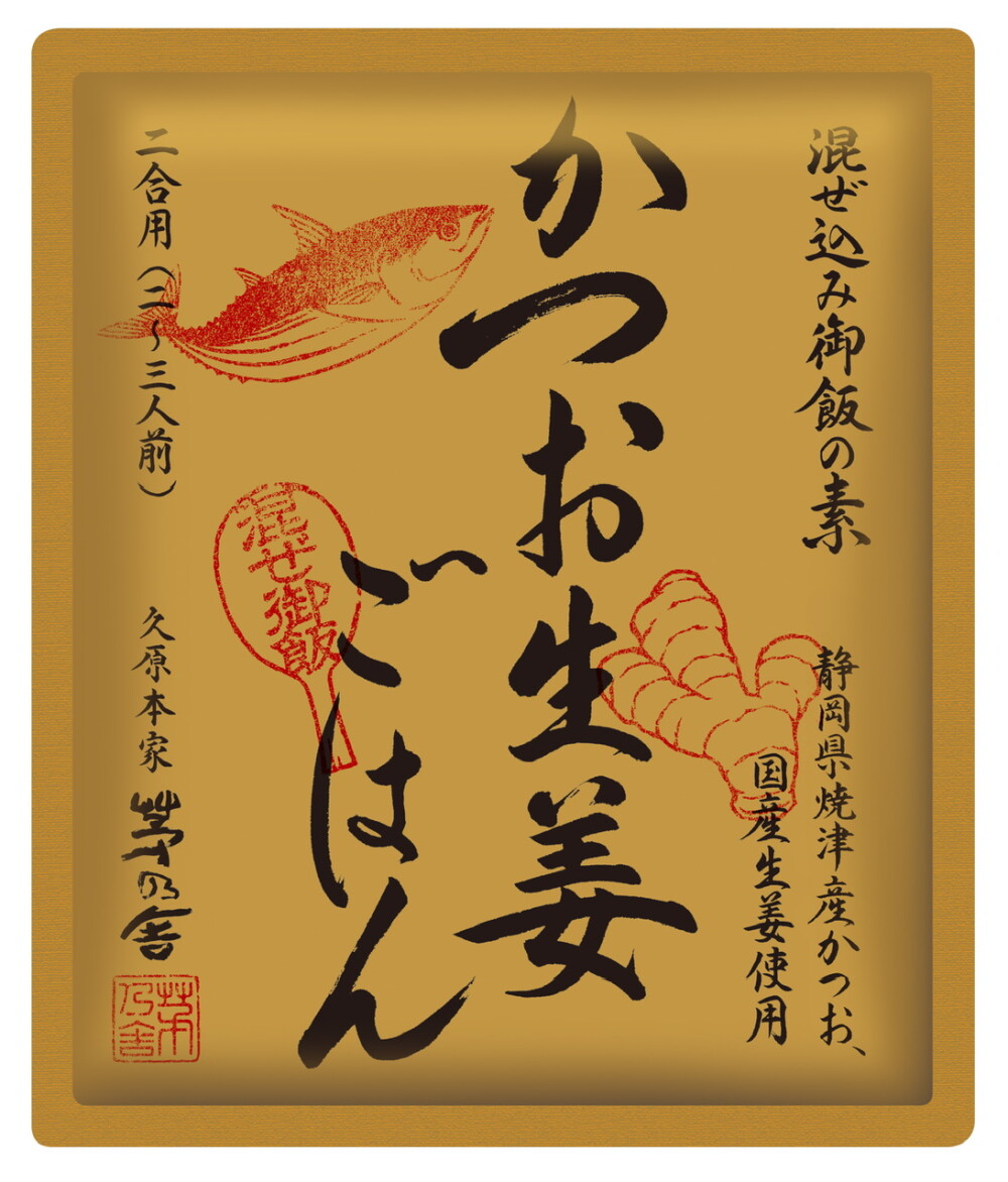 【試食販売】季節限定　かつお生姜ごはん＜茅乃舎＞