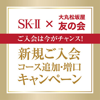 開催中！【SK-Ⅱ】×【友の会】 キャンペーン