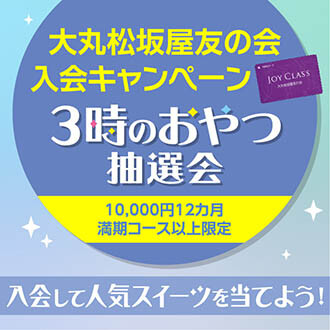開催中！３時のおやつ抽選会