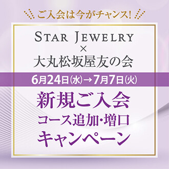 予告！【STAR JEWELRY】×【友の会】 キャンペーン