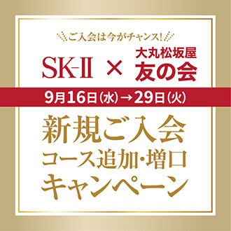 予告！【SK-Ⅱ】×【友の会】 キャンペーン